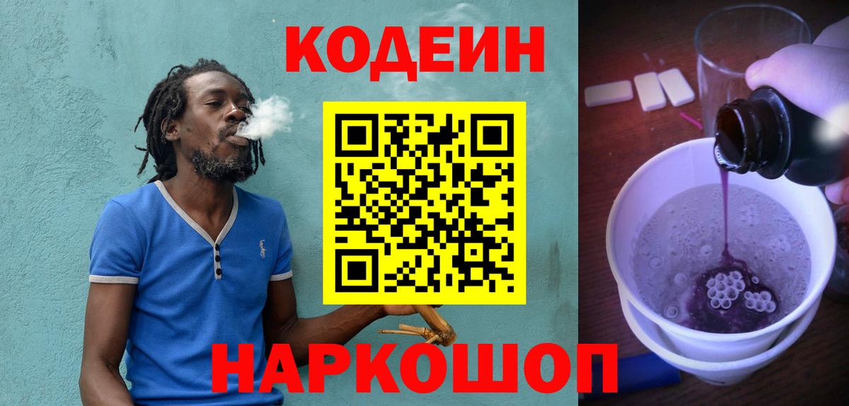 Кодеин напиток Lean (лин) Торжок